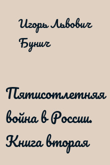 Пятисотлетняя война в России. Книга вторая