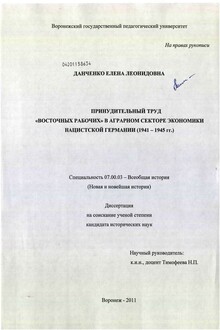 Принудительный труд восточных рабочих в аграрном секторе экономики нацистской Германии (1941 - 1945 гг.)
