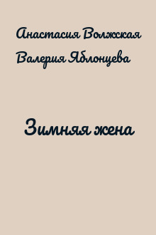 Зимняя жена