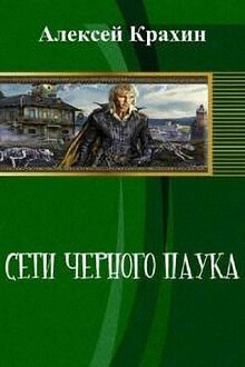 Сети чёрного паука