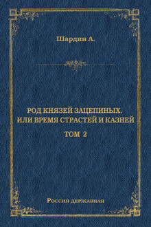 Род князей Зацепиных, или Время страстей и князей. Том 2