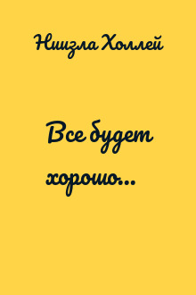Все будет хорошо...