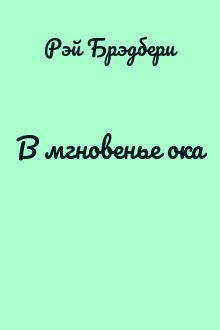 В мгновенье ока