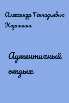 Аутентичный отдых