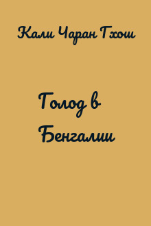 Голод в Бенгалии
