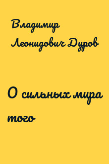 О сильных мира того