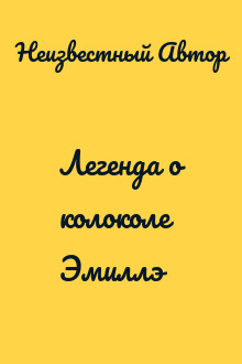 Легенда о колоколе Эмиллэ