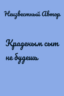 Краденым сыт не будешь
