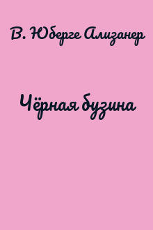 Чёрная бузина