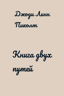 Книга двух путей