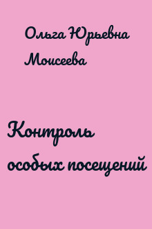 Контроль особых посещений