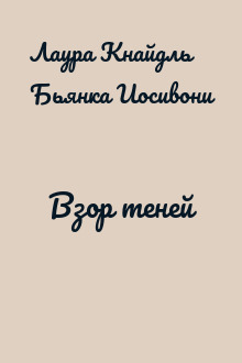 Взор теней