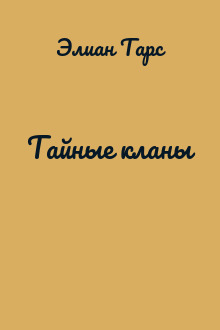 Тайные кланы