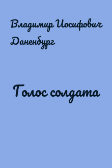 Голос солдата
