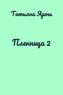 Пленница 2