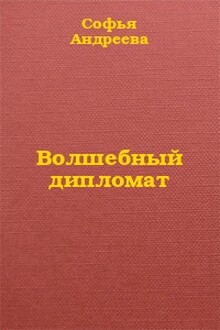 Волшебный дипломат