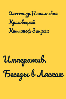 Императив. Беседы в Лясках