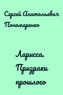 Ларисса. Призраки прошлого