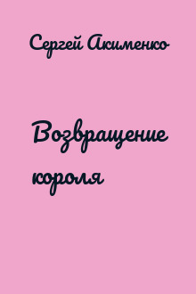 Возвращение короля