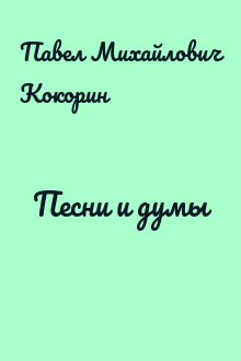 Песни и думы