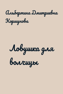 Ловушка для волчицы