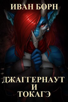Джаггернаут и Токагэ