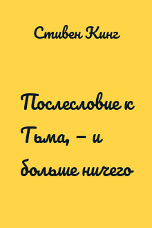 Послесловие к Тьма, — и больше ничего