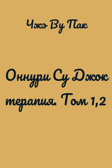 Оннури Су Джок терапия. Том 1,2