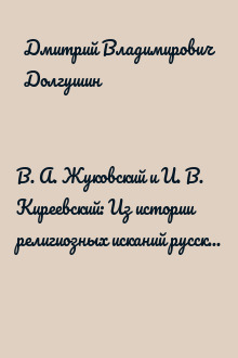 В. А. Жуковский и И. В. Киреевский: Из истории религиозных исканий русского романтизма