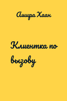 Клиентка по вызову