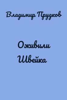 Оживили Швейка