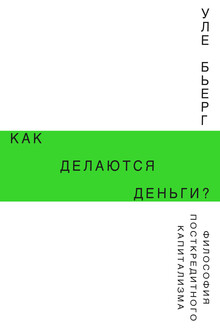 Как делаются деньги?