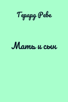 Мать и сын