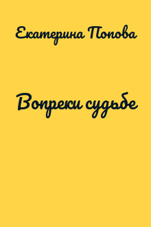 Вопреки судьбе