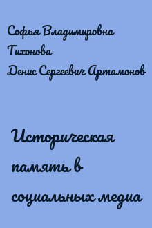 Историческая память в социальных медиа