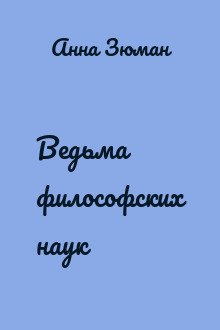 Ведьма философских наук