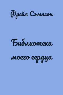 Библиотека моего сердца
