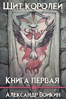 Щит Королей. Книга первая