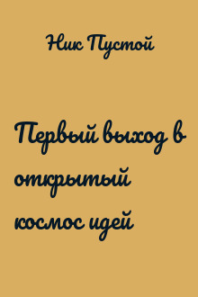 Первый выход в открытый космос идей
