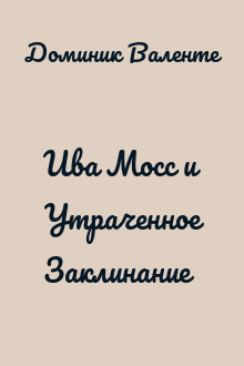 Ива Мосс и Утраченное Заклинание