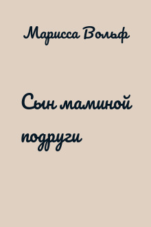 Сын маминой подруги