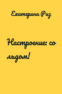 Настроение: со льдом!