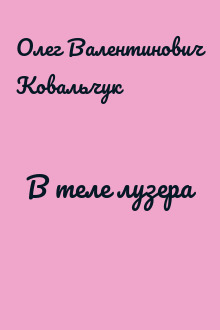 В теле лузера