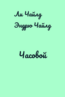 Часовой