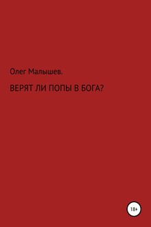 Верят ли попы в Бога?
