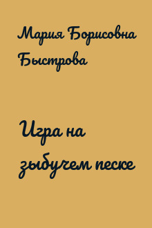 Игра на зыбучем песке