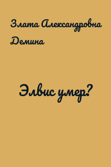 Элвис умер?