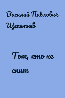 Тот, кто не спит