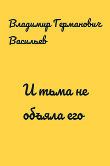 И тьма не объяла его