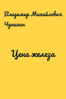 Цена железа